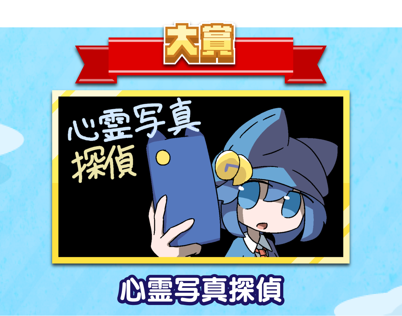 大賞は「心霊写真探偵」です！！おめでとうございます！

      「メッセージ」というテーマを一番上手に使っていると思いました。すごいです！
      サクッと読めて楽しめるお話と、その雰囲気がとても刺さりました！！