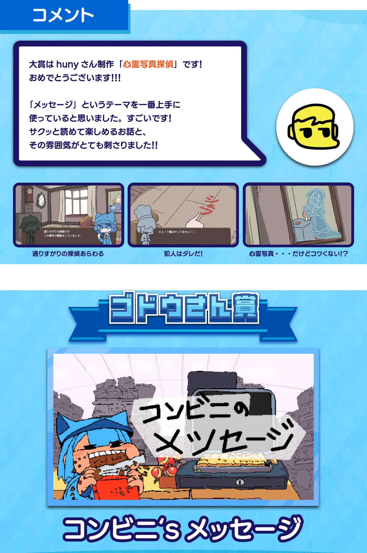 ゴドウさん賞は「コンビニ'sメッセージ」です！