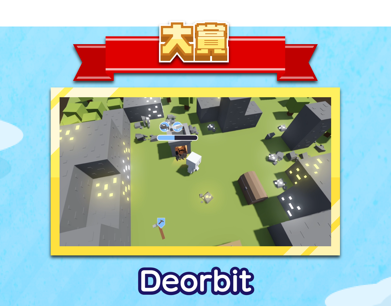 大賞は、れる さん制作の「Deorbit」です！
おめでとうございます！！！

隕石が降ってくるので、それまでに素材をあつめ、
ロケットをつくればクリア！というゲームです。
間に合わなかったときのインパクトの強すぎる隕石と、
操作キャラクターがほどよくかわいいのがサイコー！！
      