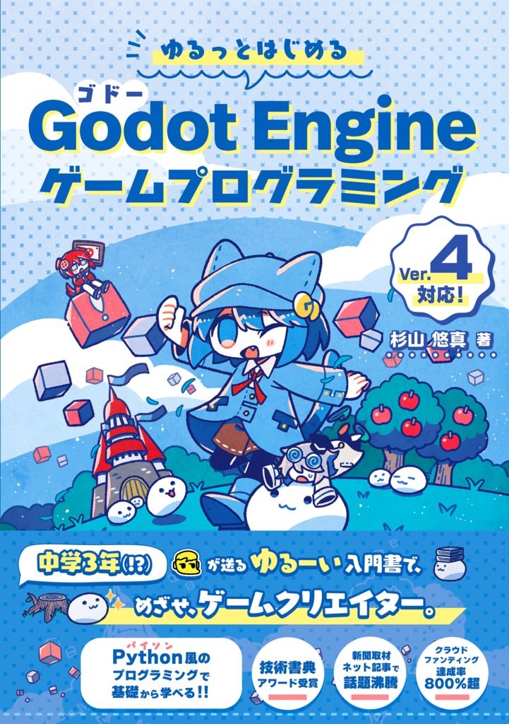 ゆるっとはじめるGodot Engine ①+② 流通版