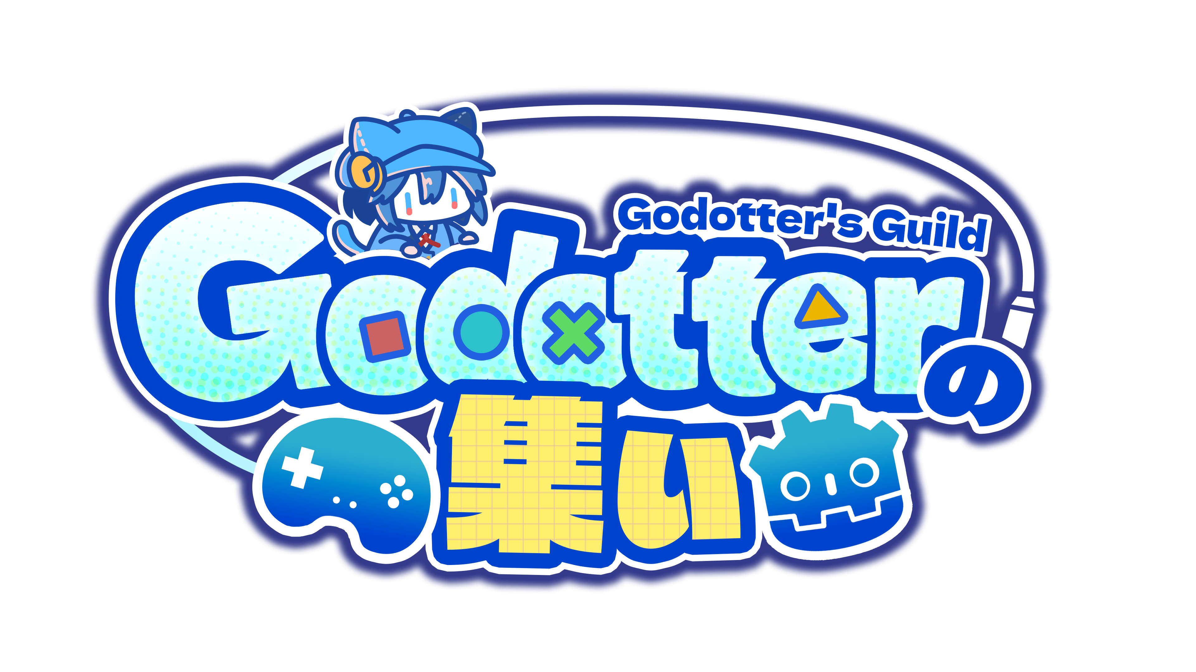 Godotterの集い