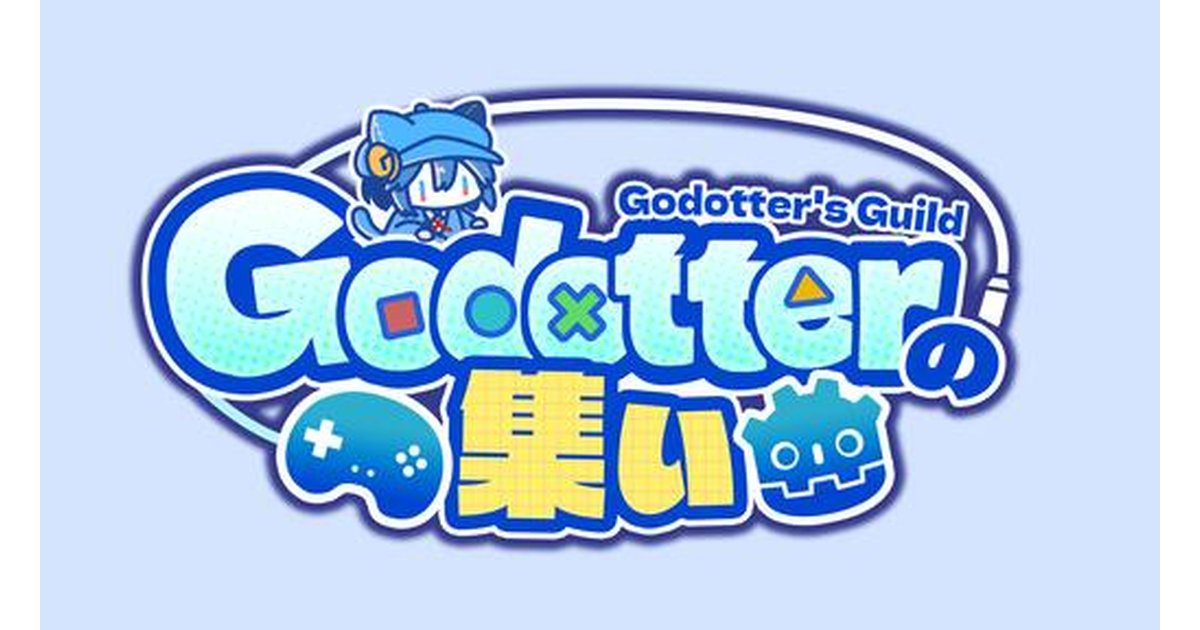 Godotでゆるっとゲーム制作祭３（GYGM3）を開催します！ 